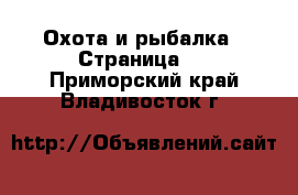  Охота и рыбалка - Страница 2 . Приморский край,Владивосток г.